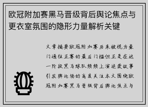 欧冠附加赛黑马晋级背后舆论焦点与更衣室氛围的隐形力量解析关键