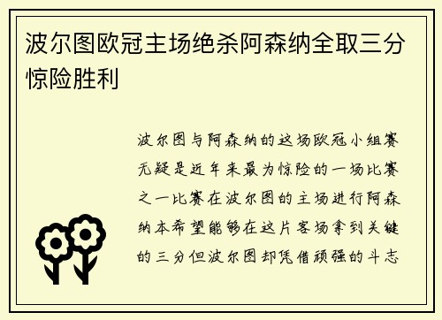 波尔图欧冠主场绝杀阿森纳全取三分惊险胜利