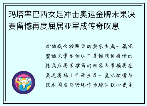 玛塔率巴西女足冲击奥运金牌未果决赛留憾再度屈居亚军成传奇叹息