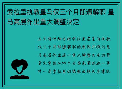 索拉里执教皇马仅三个月即遭解职 皇马高层作出重大调整决定